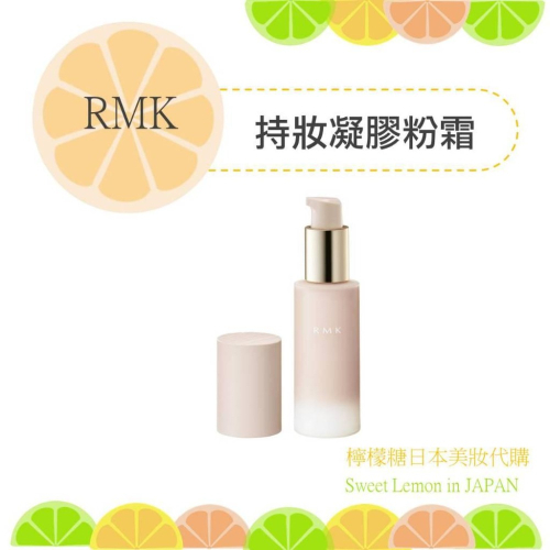 【預購】RMK 持妝凝膠粉霜 日本專櫃正品