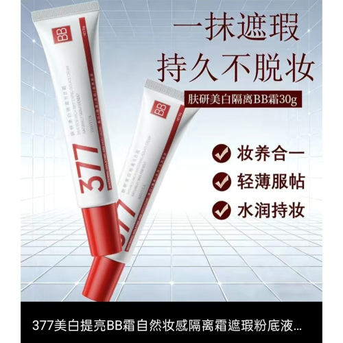 蜜芙美妝 377BB霜 遮瑕霜 粉底液 377隔離霜 隔離BB霜 保濕持妝BB霜 377粉底液 隔離修容液