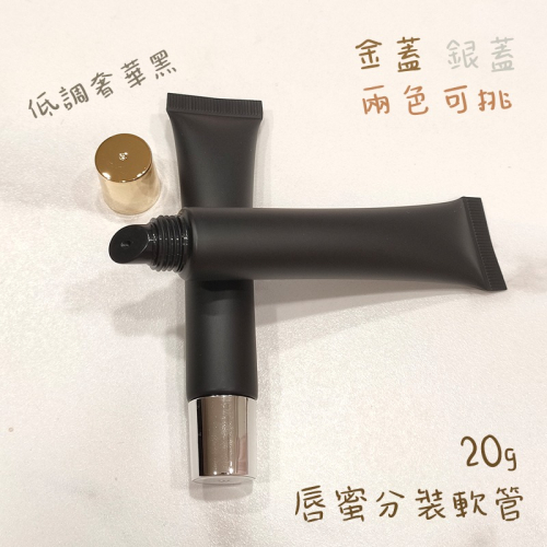 ●新品!磨砂黑色不透光唇蜜軟管20g 獨家販售 高質感 軟管 分裝瓶 斜嘴 唇彩 凡士林 旋蓋 金蓋 銀蓋 兩色可挑