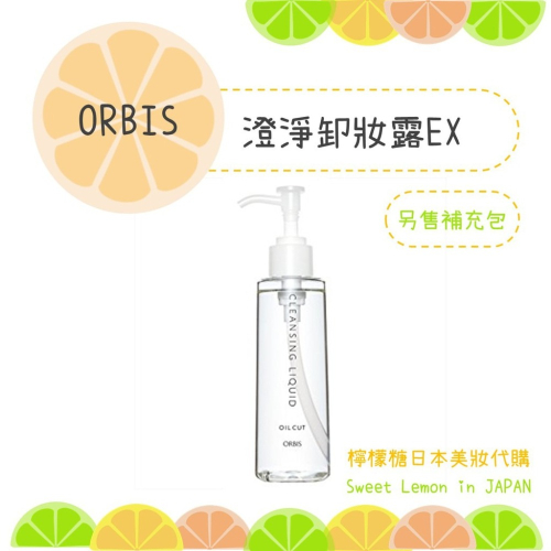 【現貨】ORBIS 澄淨卸妝露 卸妝 日本專櫃正品