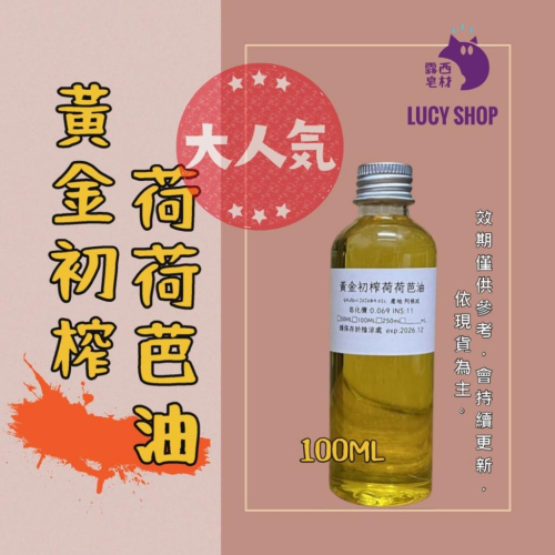 【露西皂材】頂級黃金初榨荷荷芭油 荷荷芭油 Jojoba Oil Golden 黃金荷荷芭油