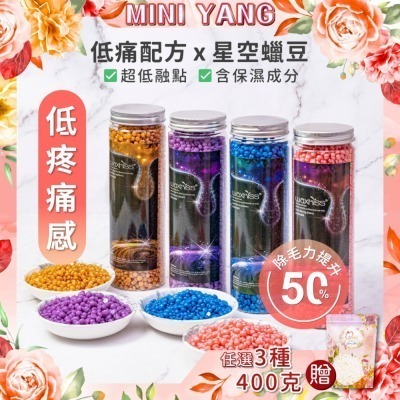 【MINI YANG】熱蠟除毛 低痛感寶石星空蠟豆【粗毛、細毛通用】蜜蠟 蠟豆 脫毛 熱蠟 熱蠟豆 蜜蠟除毛