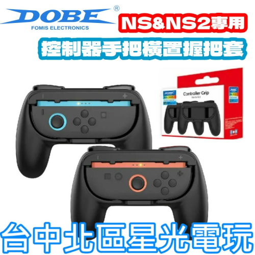 【NS週邊】☆ DOBE Switch 專用 小握把架 一組兩入 NS2可使用 ☆【台中星光電玩】TNS-3162S