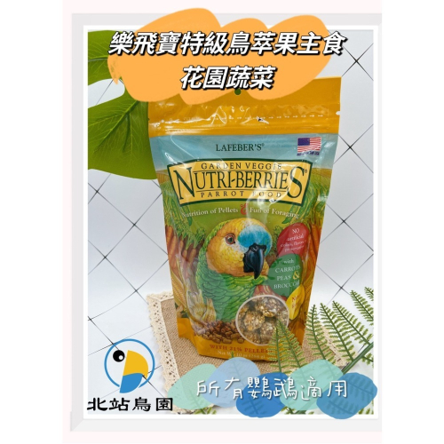 美國樂飛寶特級鳥萃果主食 / 花園蔬菜 / 所有鸚鵡、寵物鳥適用 / 球狀點心