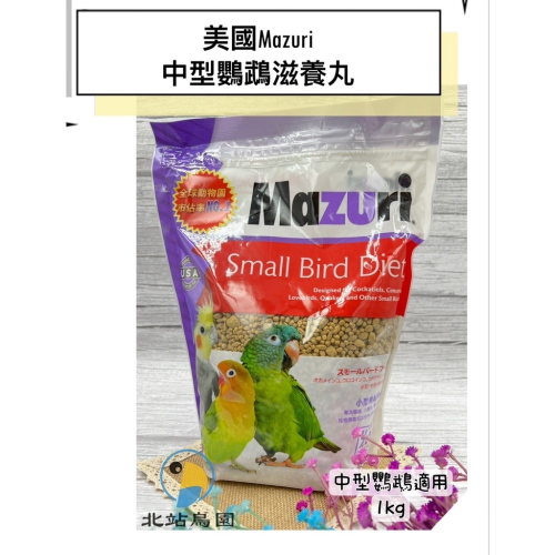 美國Mazuri / 特寵專科中型鳥類飼料滋養丸 / 寵物鳥、鸚鵡用 / 500g、1kg