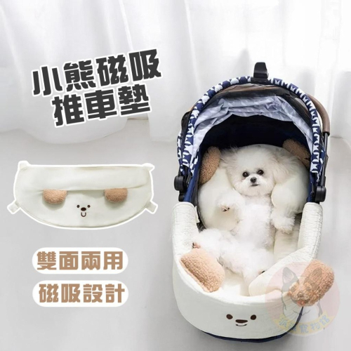 ?小熊磁吸推車墊? 寵物推車墊 推車邊緣墊 寵物推車 寵物推車配件 寵物圍邊 推車防髒墊 狗推車 貓推車 推車墊 用品