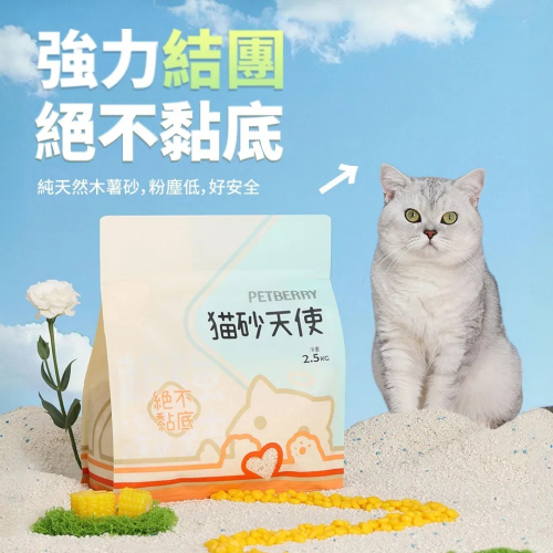 【免運】PETBERRY?貓砂天使｜木薯砂?譽的生食舖【保證正品】【?25/07】