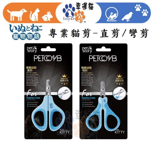 【幸運貓】 寵物物語 pet story 專業貓剪-直剪/彎剪