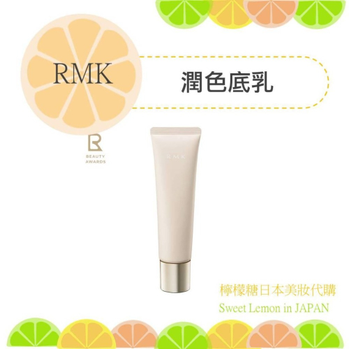 【預購】RMK 潤色底乳 日本專櫃正品