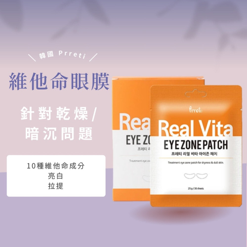 現貨? 韓國 Prreti 維他命眼膜 25g 30片裝 眼膜 韓國眼膜 眼膜黑眼圈 CJ231103 【貓貨生活】
