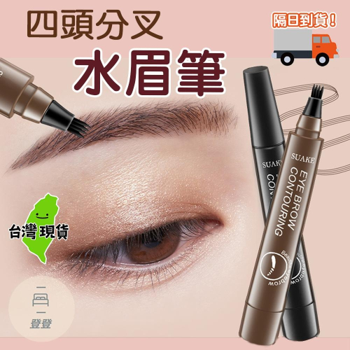 【台灣現貨】四叉水眉筆 四叉眉筆 水眉筆 眉筆 野生眉筆 原生四頭分叉眉筆 防水眉筆 防汗眉筆 野生眉