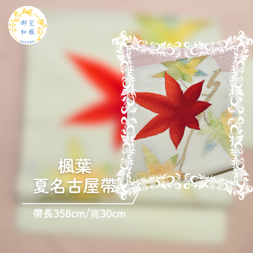 楓葉 夏名古屋帶