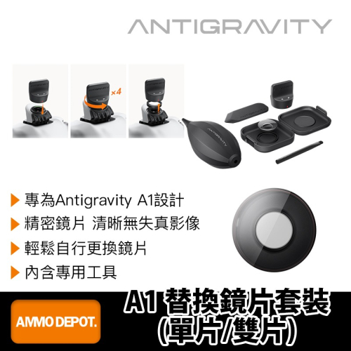 【彈藥庫】Antigravity A1 替換鏡片套裝(單片/雙片)