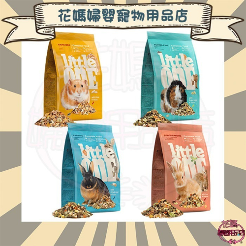 德國 Little One 營養完善飼料 小動物飼料 兔子飼料 鼠飼料 天竺鼠/倉鼠/兔子/幼兔 900g