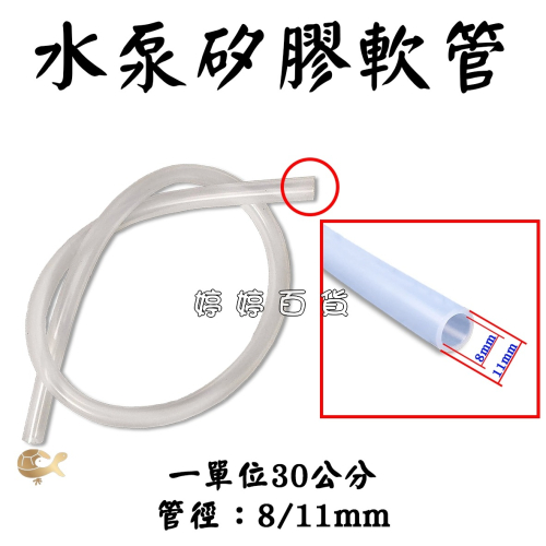 水泵矽膠軟管（30公分一單位）小型沉水馬達軟管 水管 風水擺飾流水軟管 婷婷水族 兩棲爬蟲
