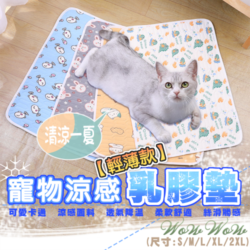 【挑戰最低價】❤寵物用品 寵物乳膠涼感墊 可愛卡通 透氣墊 涼感墊 寵物涼墊 貓狗睡毯 寵物乳膠墊【WOWWOW】