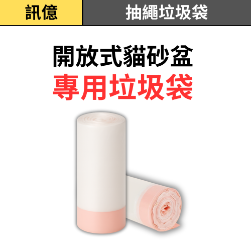 訊億 ?BLW02 開放式貓砂盆專用垃圾袋 15入/捲 自動貓砂盆專用袋 抽繩式貓砂袋 加厚防漏 耐拉扯 清潔袋