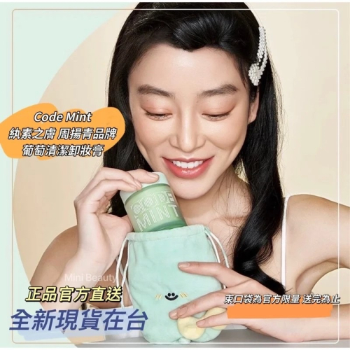 ?24H發貨 送束口袋｜CODEMINT 紈素之膚 青色代碼 葡萄清潔卸妝膏 周揚青品牌代購code mint