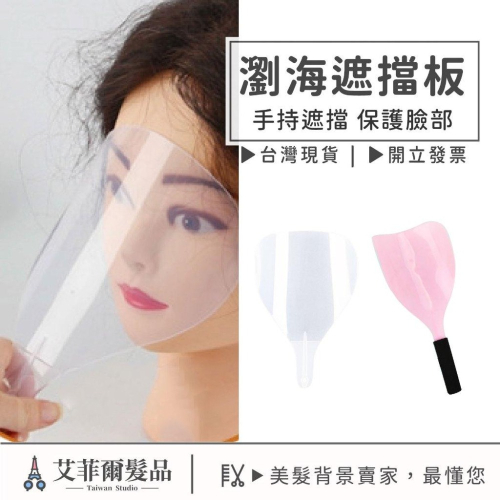 【瀏海遮擋板】 瀏海片 護臉片 瀏海手把 手把設計 艾菲爾髮品