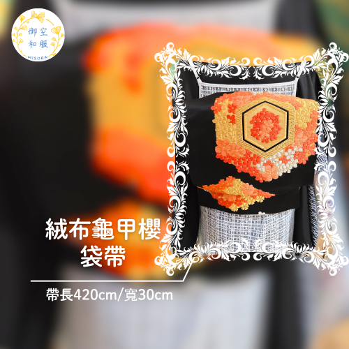 絨布龜甲櫻 袋帶