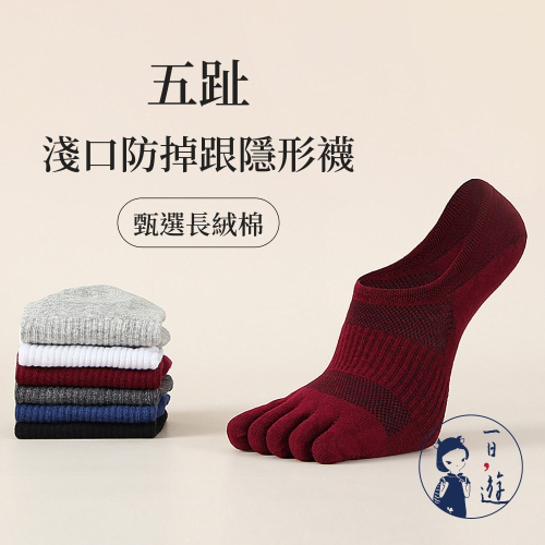 NicoFun 愛定做 4雙 五指襪 五趾淺口防掉跟隱形襪 分趾襪 羅紋襪 船襪 抗菌(男棉襪25-27cm)
