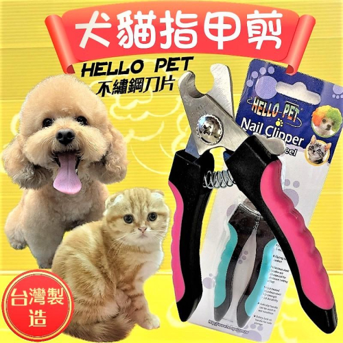 Hello Pet 專業防滑握剪 不鏽鋼刀片 狗 寵物 指甲剪 貓( 寵物美容師國家考試必需品)~附發票✪四寶的店✪
