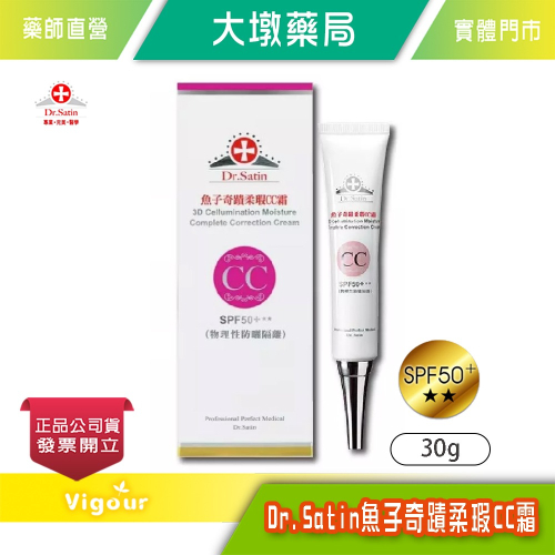 Dr. Satin 魚子奇蹟柔瑕CC霜 30g 隔離防曬 修飾潤色》大墩藥局
