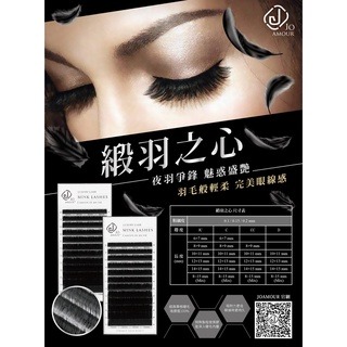 JOAMOUR 緞羽之心 3D 睫毛 嫁接睫毛 睫毛 美睫睫毛 美睫 美睫材料 接睫毛 美睫批發 美睫娜娜 美睫工具