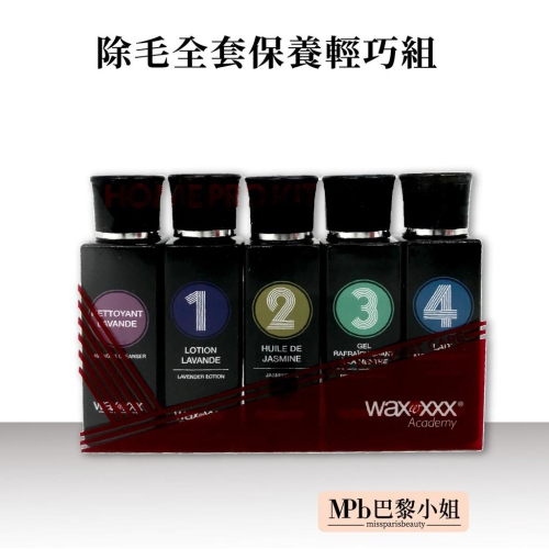 【WaxXXX】熱蠟除毛全套保養組 40ml 法國原裝 除毛前後的肌膚保養 私密處 敏感肌皆可使用 【官方旗艦店】