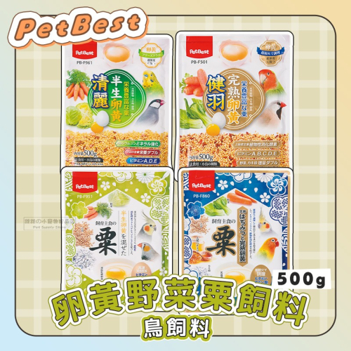 【現貨】PetBest 卵黃野菜粟 鳥飼料 清麗半生卵黃野菜栗 健羽完熟蛋黃蔬菜栗 牡丹 觀賞鳥飼料 熱帶井本凍結