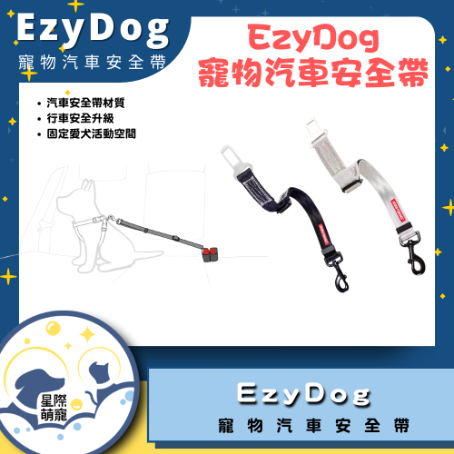【星際萌寵】EZYDOG | 寵物汽車安全帶 寵物用品