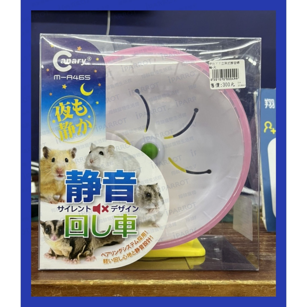 實體門市｜Canary｜伊比ㄚㄚ立架式靜音轉輪｜倉鼠轉輪｜靜音滾輪｜18公分滾輪｜附支架｜翔帥寵物生活館