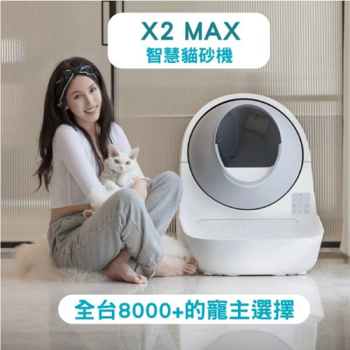 【⚡免運】CATLINK?X2 MAX｜智慧貓砂機＋踏板?譽的生活美食舖