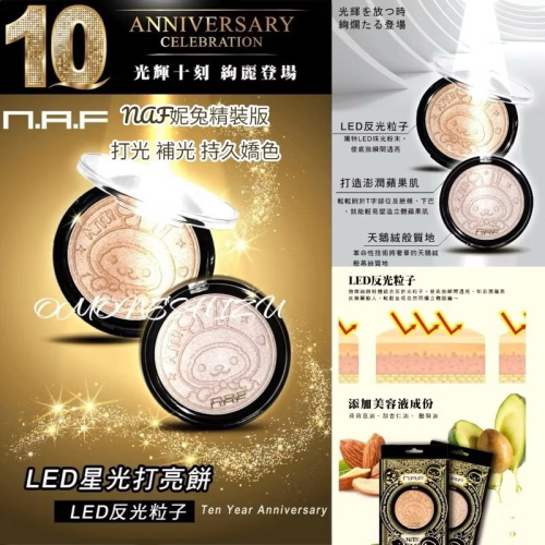?❤️10週年紀念款 ❤️光輝歲月 光澤再現 NAF-LED星光打亮餅(妮兔金裝版)