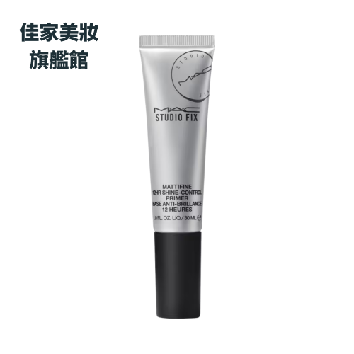 M.A.C 超持妝柔焦隱形露 30ml 油切小銀管 粉底 毛孔縮小 妝前乳 飾底乳 毛孔隱形 油肌適用