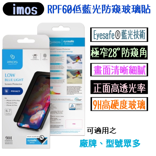 【imos RPF60低藍光玻璃貼】適用於 iPhone 13 美國UL認證 2.5D防窺黑邊玻璃貼 玻璃膜