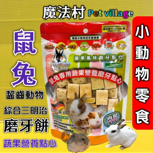 ★JIA-JAI★魔法村 ➤三明治 磨牙餅 120G➤小動物點心零食 兔子 天竺鼠 倉鼠 PetVillage 磨齒棒