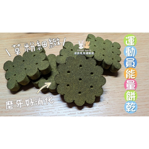 《新鮮現做》運動員能量餅乾 天然保健草餅 保健草 健康營養 香蕉黏著 無化學添加 寵物零食 兔兔 天竺鼠 龍貓