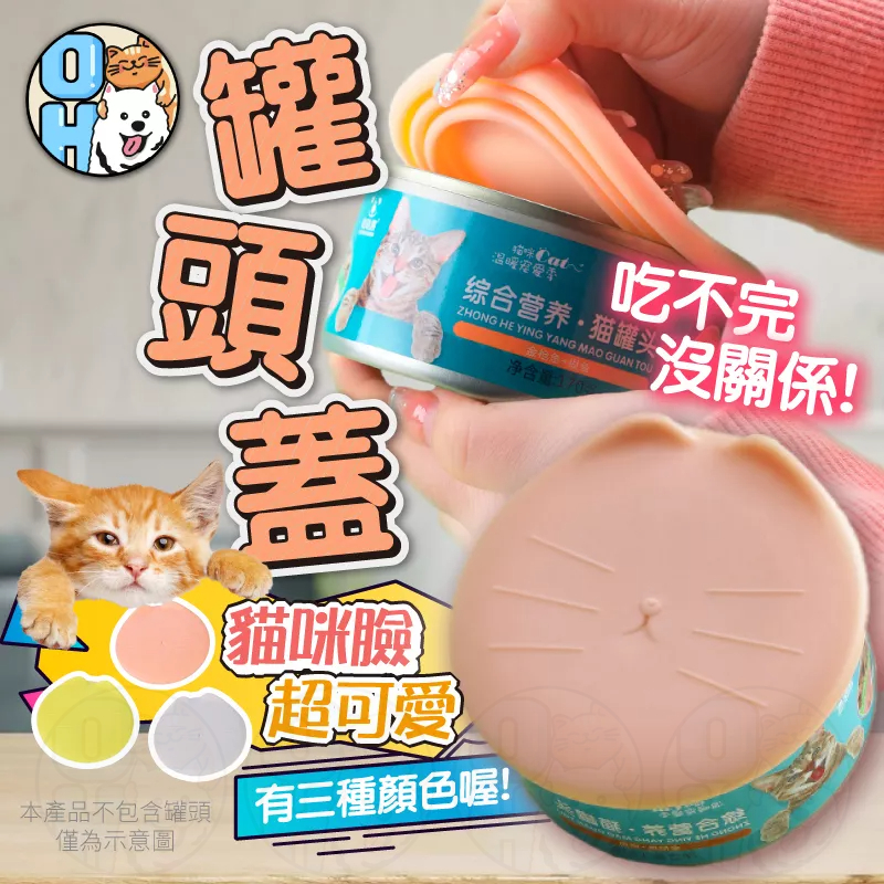 【秒發?免運】寵物罐頭蓋 貓咪罐頭蓋 寵物矽膠罐頭蓋 寵物罐頭密封蓋 狗狗貓咪罐頭保鮮蓋 蓋子 收納蓋 防塵蓋 防蟲蓋