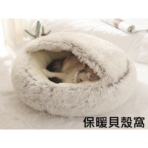 保暖貝殼窩 貓窩 貝殼窩 寵物貝殼窩 寵物窩 貓咪貝殼窩 狗窩 狗狗貝殼窩 寵物床 貓窩冬天
