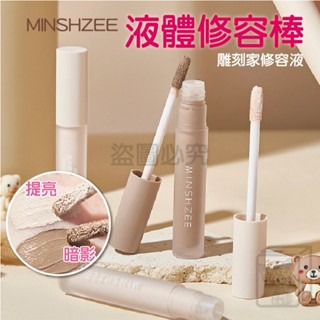 ?711最低價?液體修容棒 茗希芝修容液 修容液 修容棒 立體修容液 高光棒 臥蠶 修容 高光 陰影 提亮 鼻影