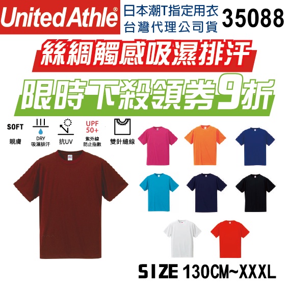 台灣現貨】United Athle 絲綢觸感吸濕排汗T恤 素T 成人 兒童 130CM~XXXL 機能 快乾 35088