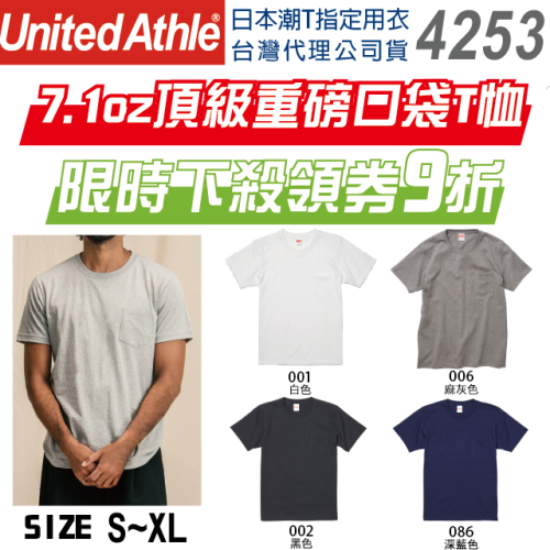 【台灣公司】【原廠經銷】日本United Athle UA 34253 7.1oz重磅口袋T恤 素T T-shirt