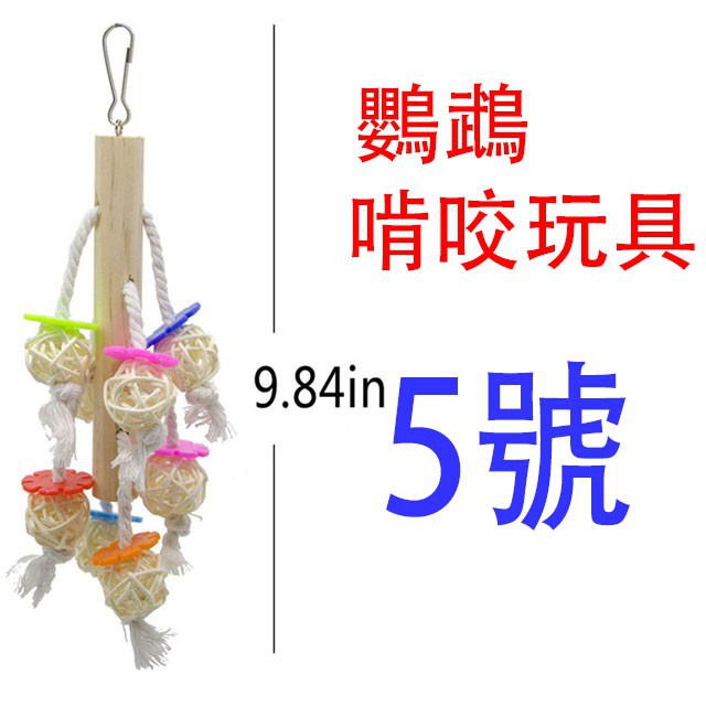 實體門市｜鸚鵡啃咬玩具｜8入套組玩具5號｜鸚鵡玩具｜鳥玩具｜鸚鵡玩具｜愛情鳥｜和尚｜玄鳳｜鸚鵡啃咬串｜翔帥寵物生活館