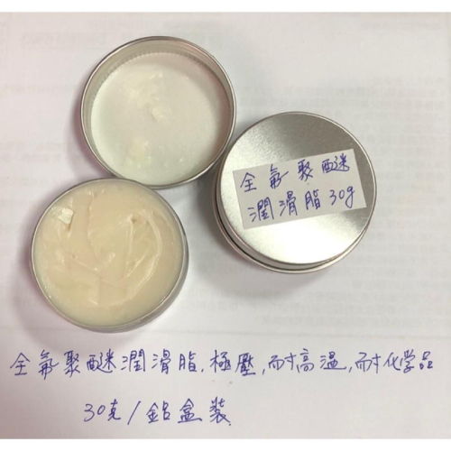 (送毛刷/ 30克/鋁盒裝) 全氟聚醚 氟素潤滑脂 耐高溫 高速 極壓 耐化學物質 含氟 全合成