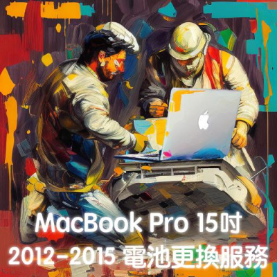 (協助您換2012-15的15吋Macbook Pro電池)更換全新電池服務_A1398_解決無法充電&膨脹_大台北到府