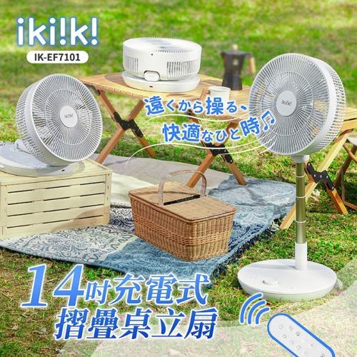 【ikiiki伊崎】14吋充電式摺疊桌立扇 IK-EF7101