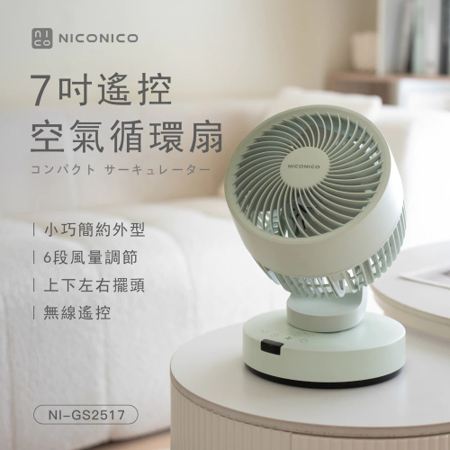 【NICONICO】7吋遙控空氣循環扇(NI-GS2517)