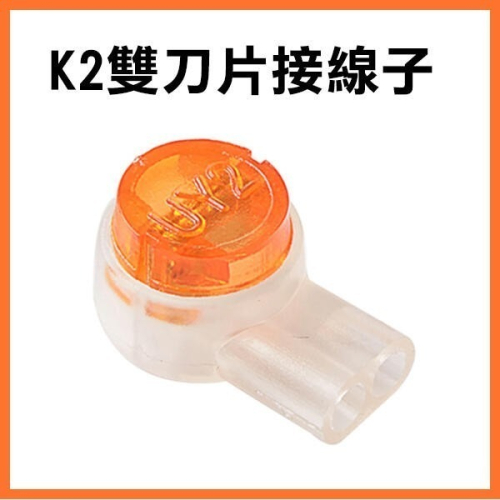 K2雙刀片接線子 UY2接線子/K2接線子 UY雙刀片接線端子 網線/電話線接線端子 77【飛兒】 17-147