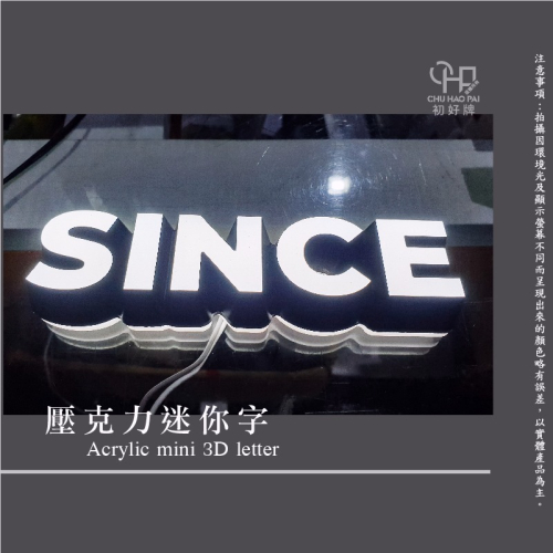 初好牌chuhaopai | 壓克力迷你字/發光字/品牌形象